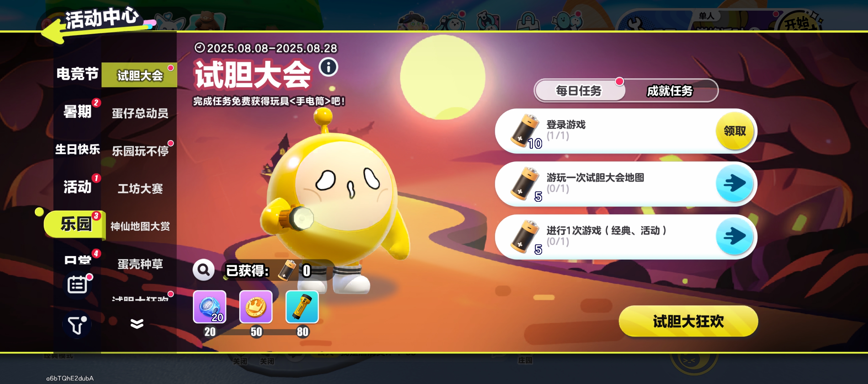   试胆大会