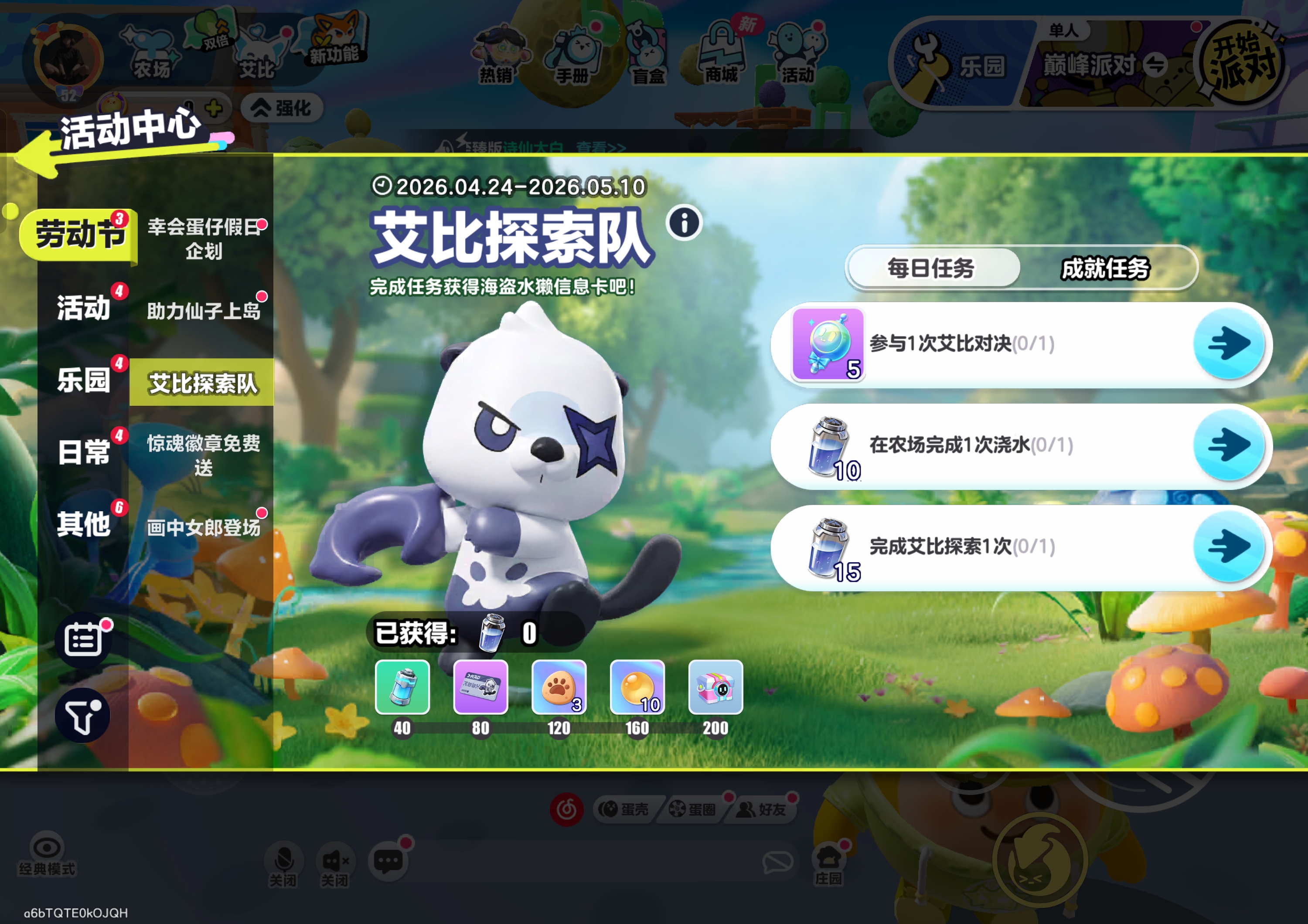 艾比探索队