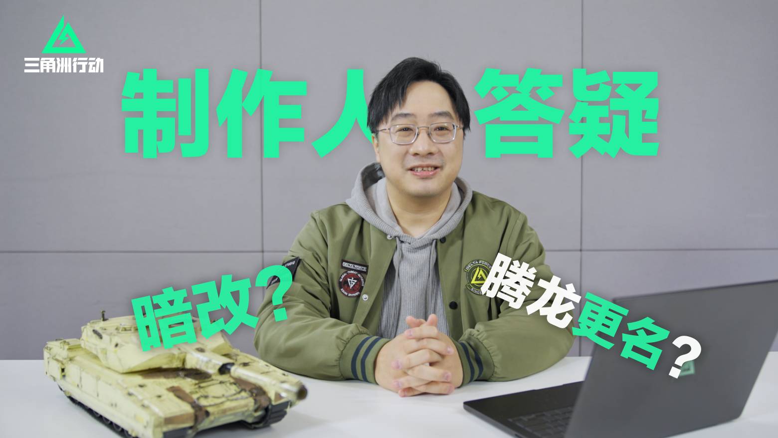 制作人答疑丨暗改？腾龙改名？外挂补偿...