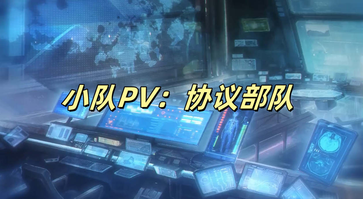 小队PV：协议部队