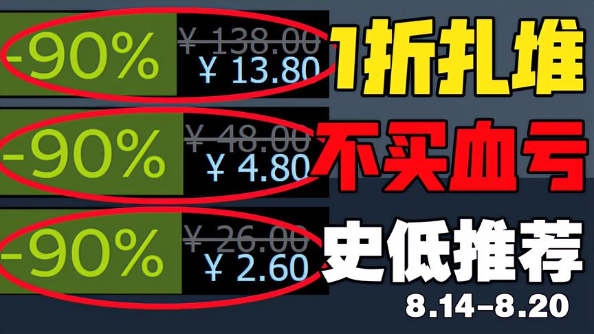 离谱！现在神作都流行集体促销【steam每周史低推荐】8.22-8.27