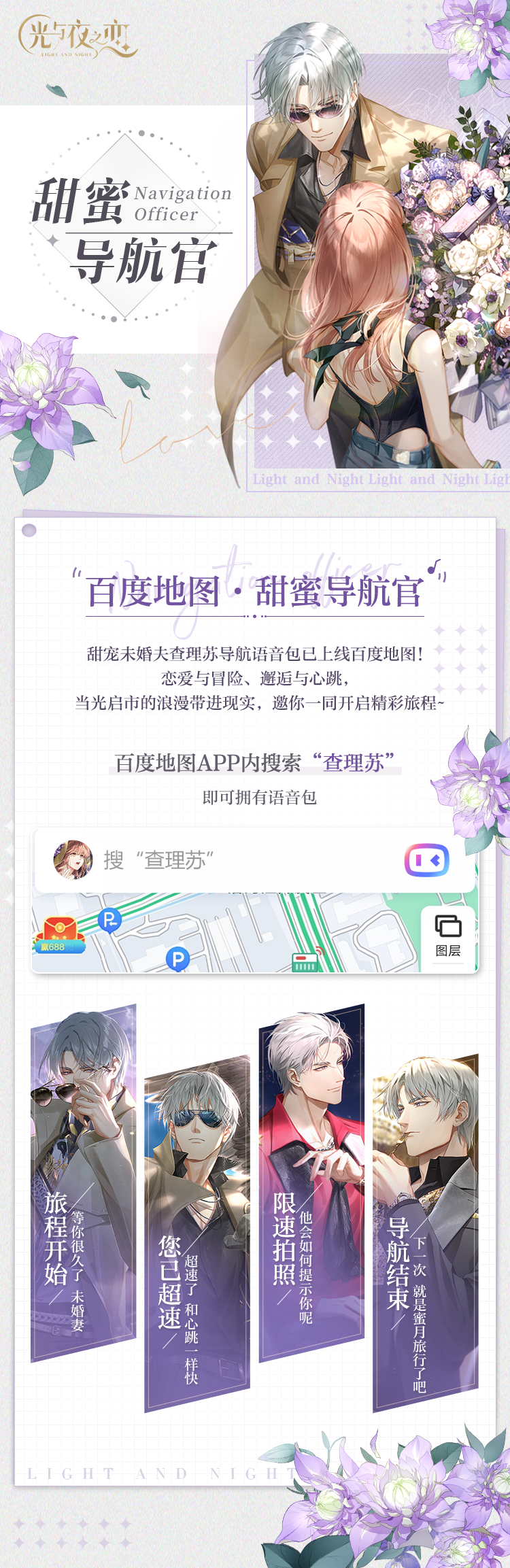 甜蜜导航官·光与夜之恋×百度地图 联动预告