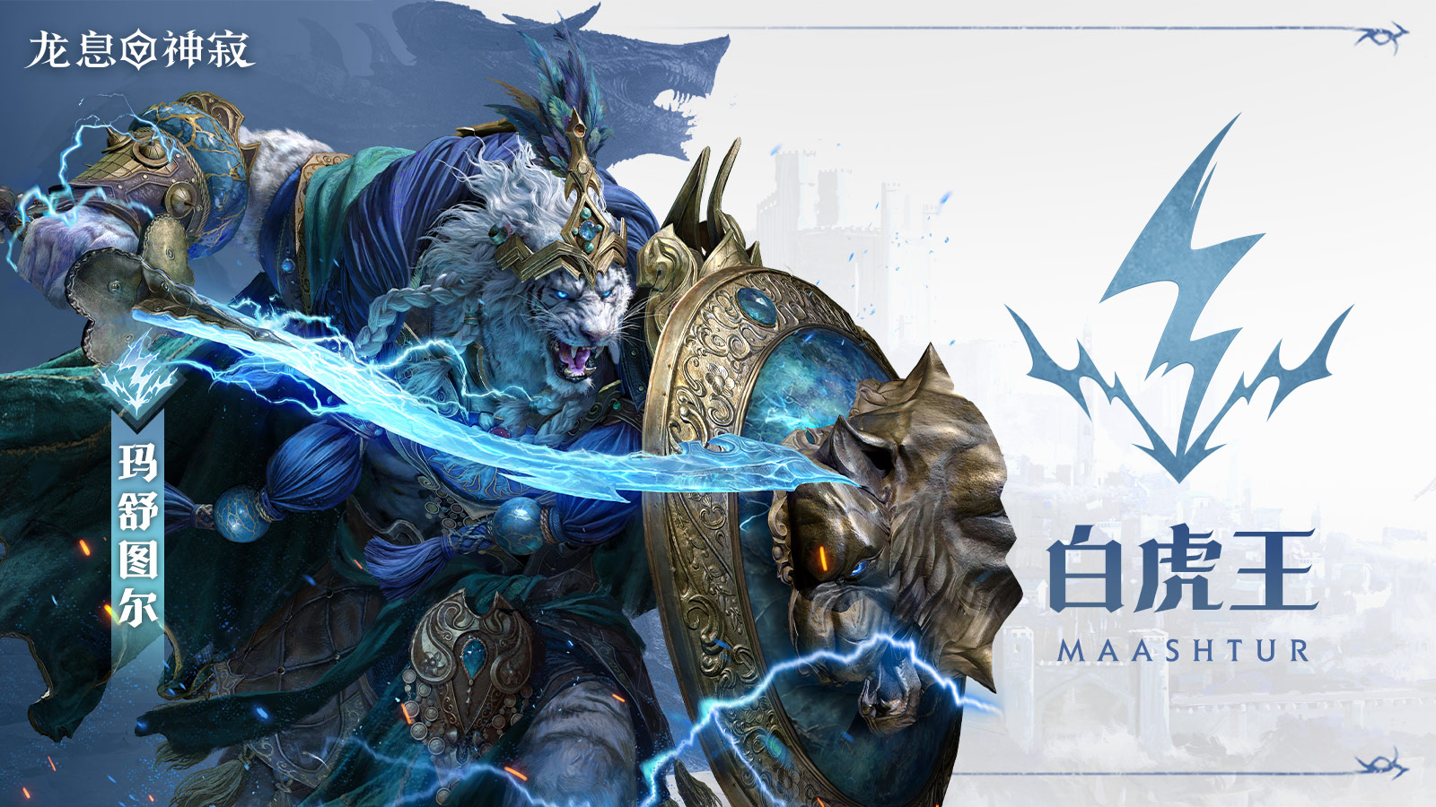 闪电元素传说英雄|白虎王·玛舒图尔