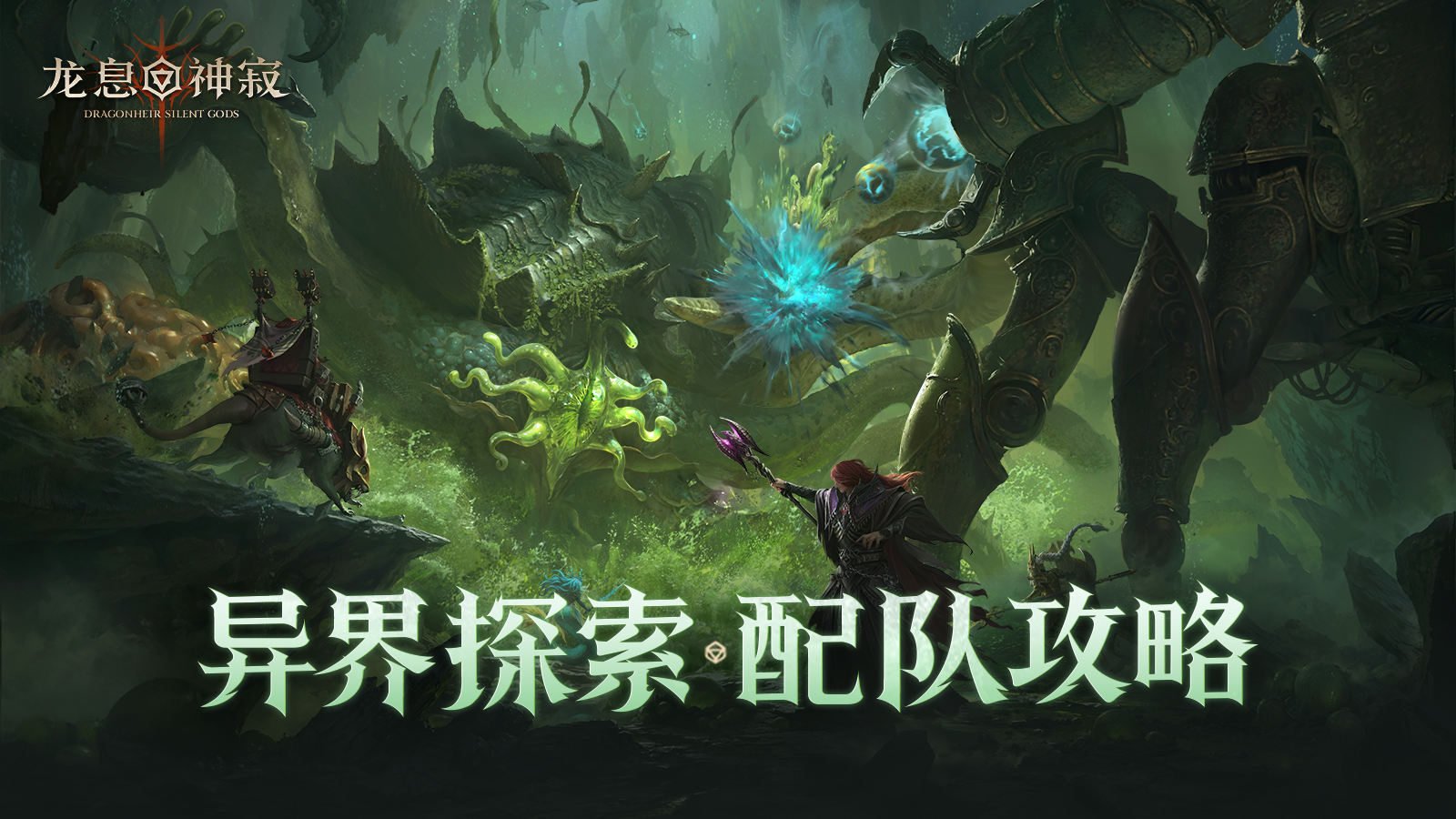 S4异界探索|再战渊兽挑战攻略