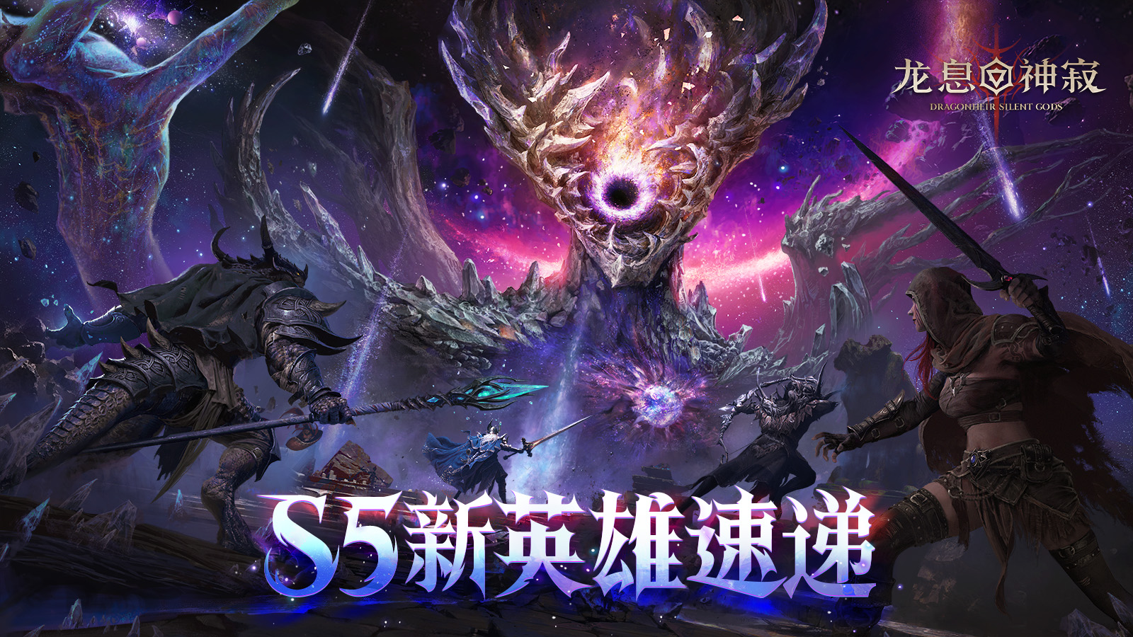 龙息资讯｜S5「征服之路」赛季新英雄速览