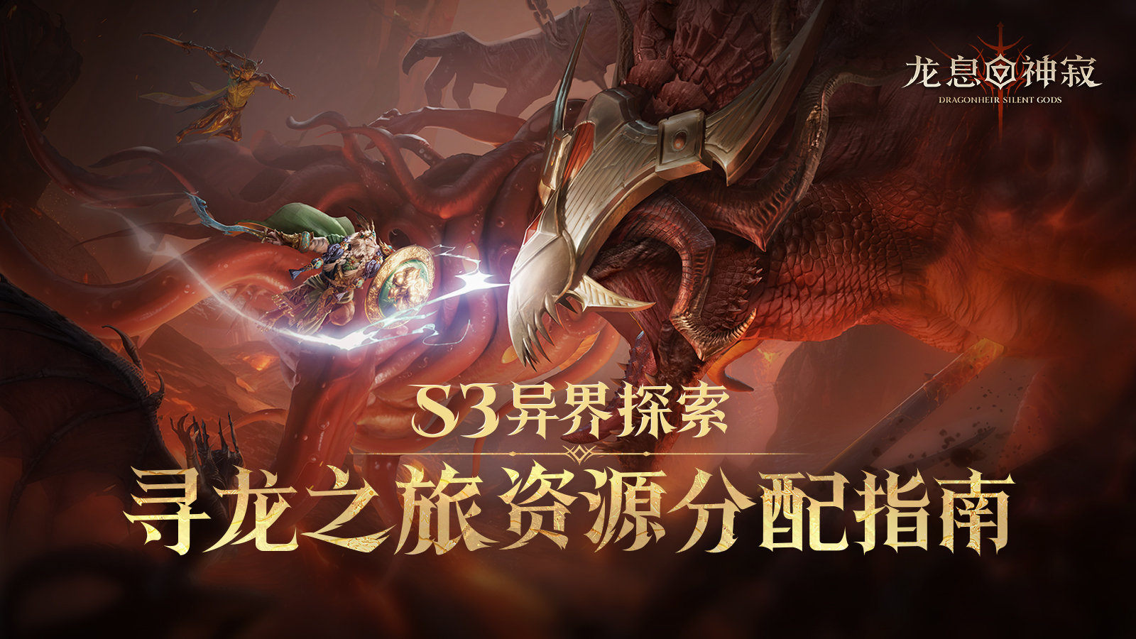 S3异界探索|寻龙之旅阶段资源分配指南
