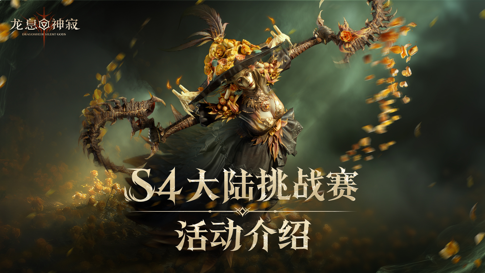 共邀厄运之舞|S4赛季大陆挑战赛介绍