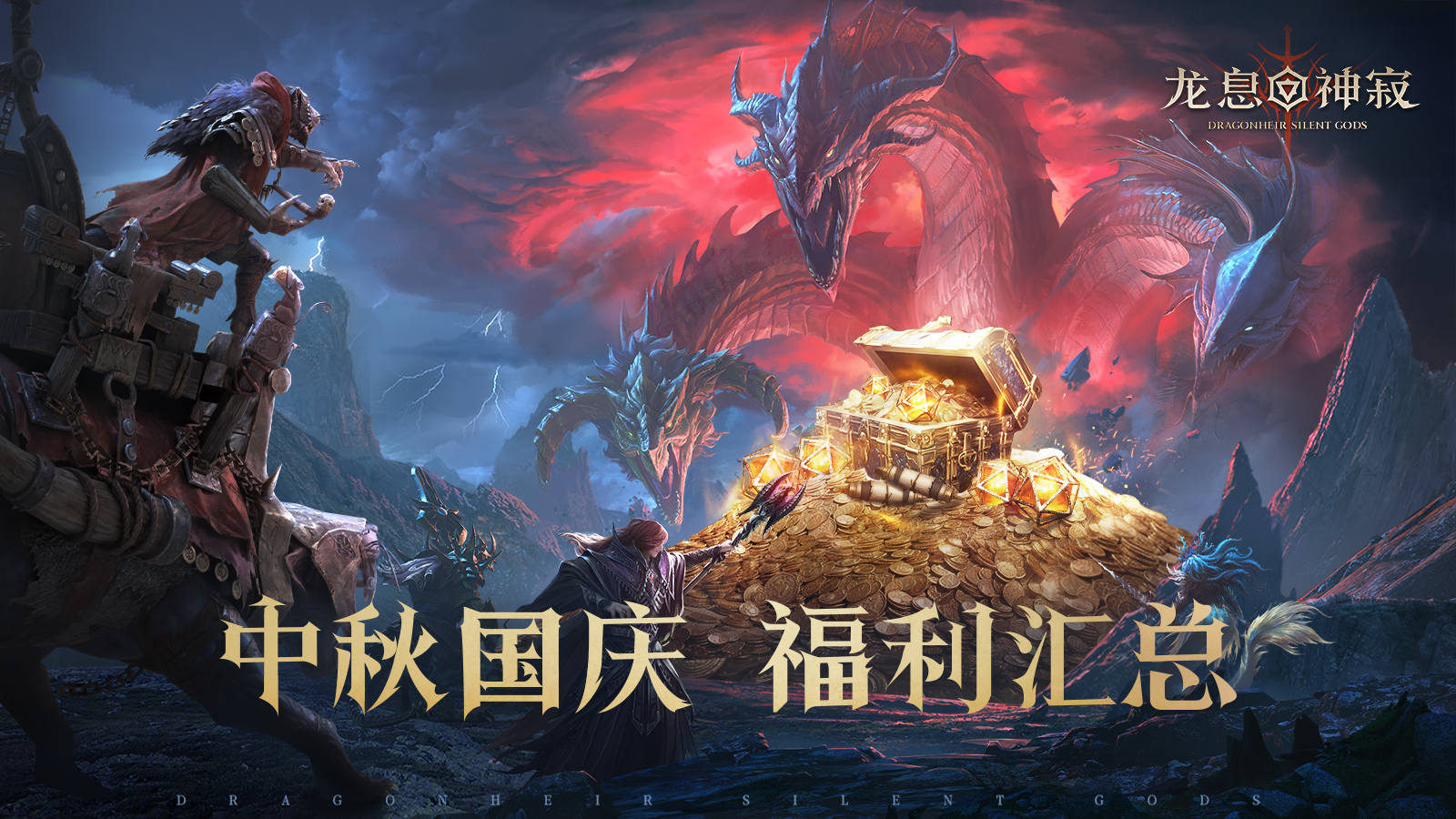 龙息资讯|中秋国庆福利汇总