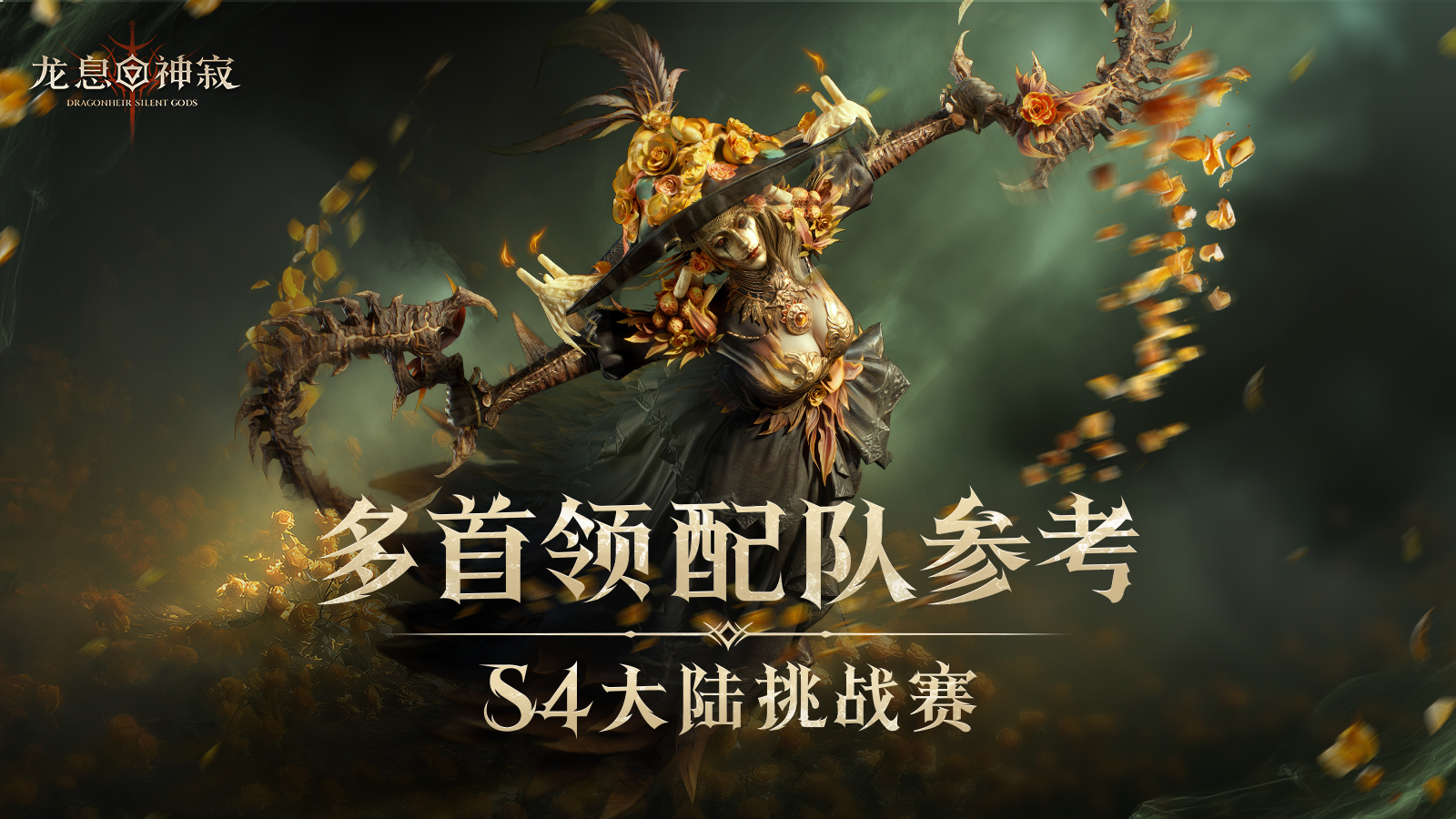 S4大陆挑战赛|多首领配队参考