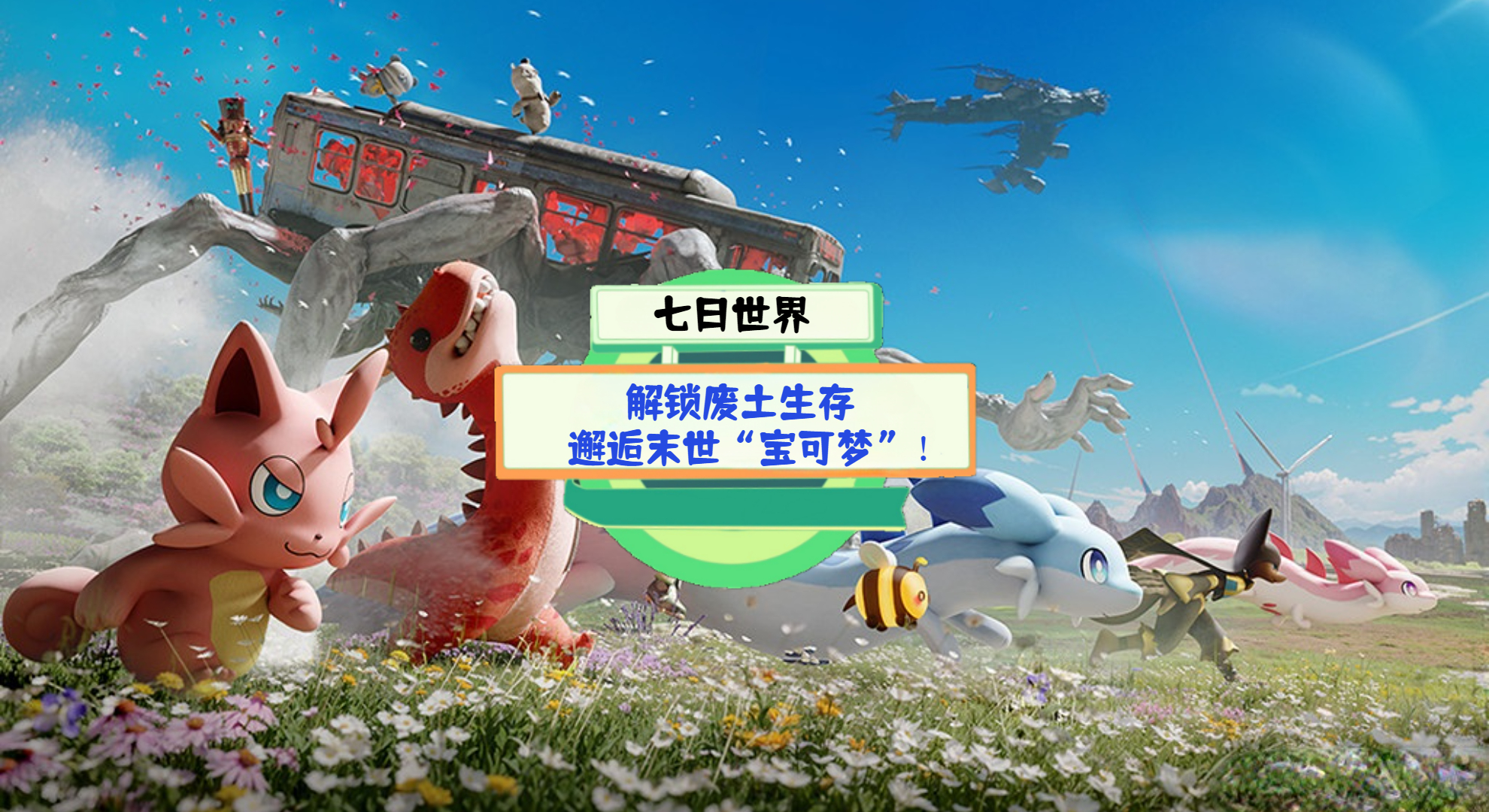 《七日世界》手游测评：解锁废土生存，邂逅末世“宝可梦”！