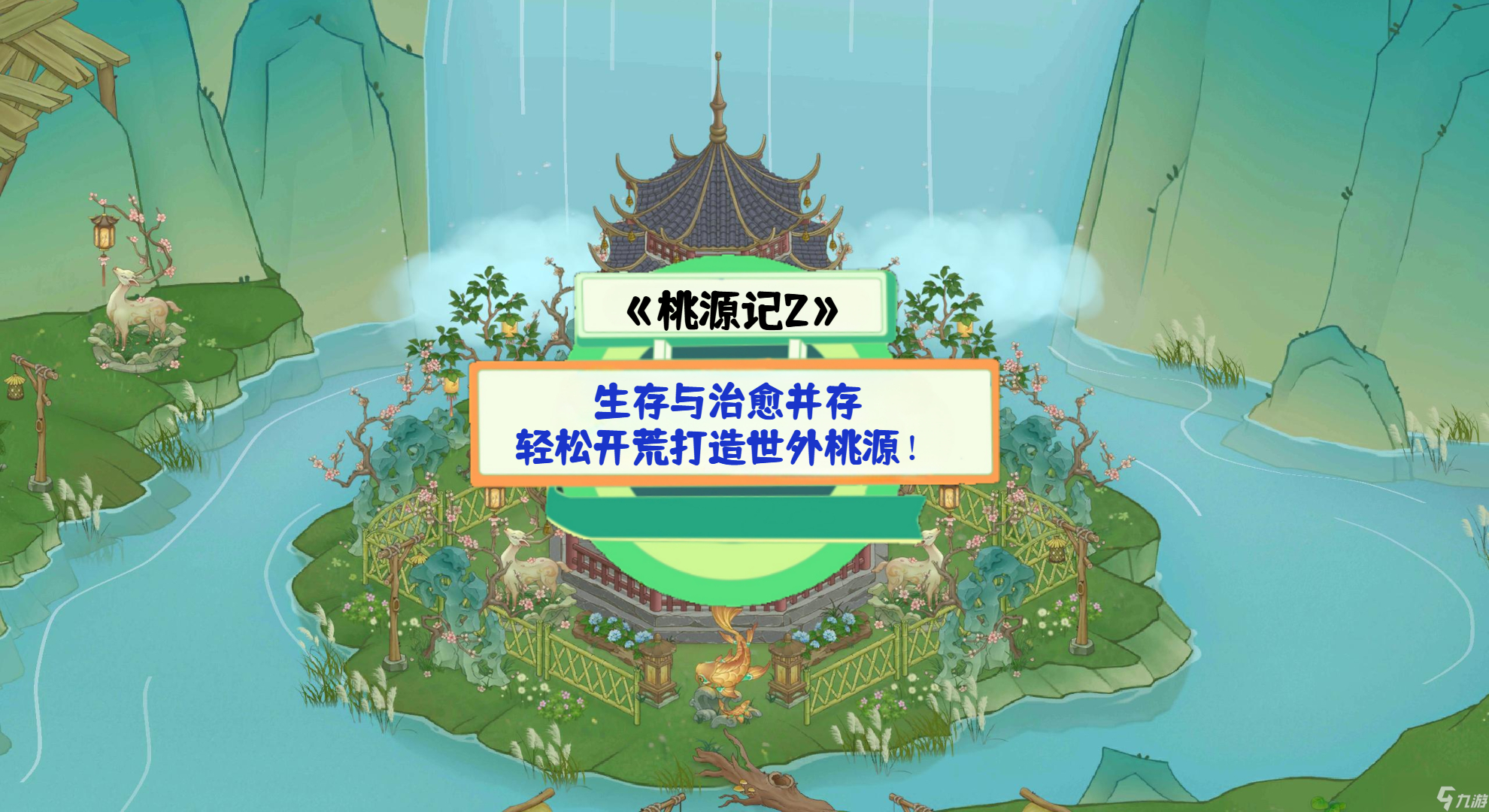 《桃源记2》手游测评：生存与治愈并存，轻松开荒打造世外桃源！