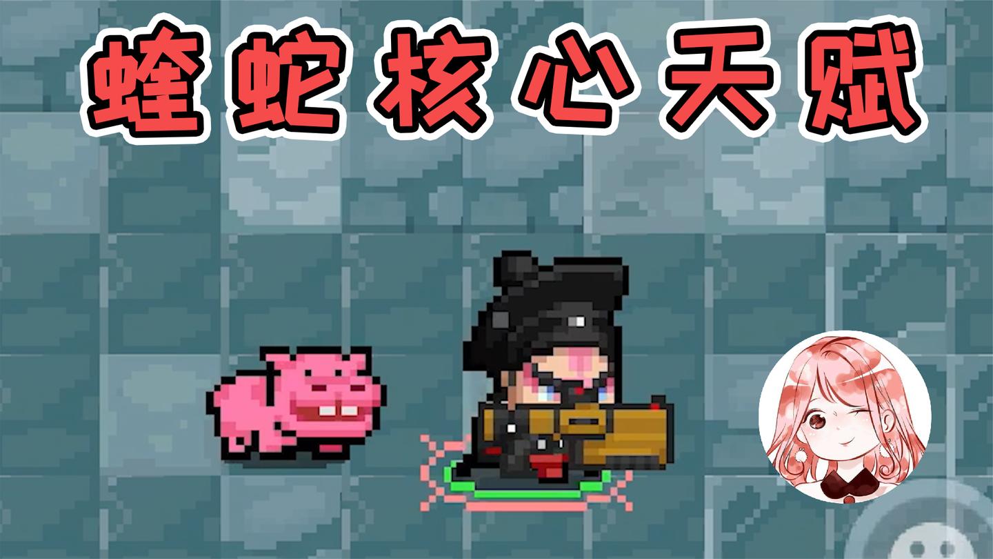 元气骑士：蝰蛇核心天赋！没了这个天赋，它就是一条“残疾蛇”