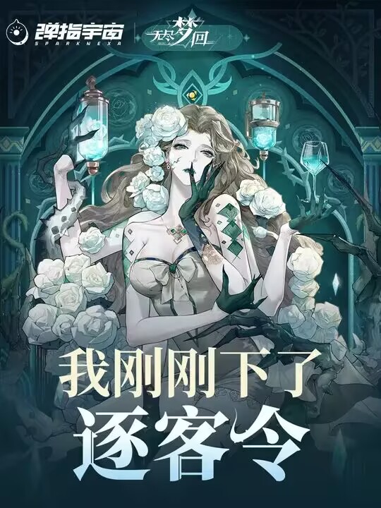 我刚刚下了逐客令，对那些不点赞的坏蛋