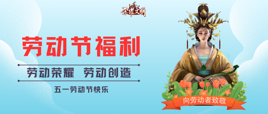 《荣耀文明》五一福利礼包