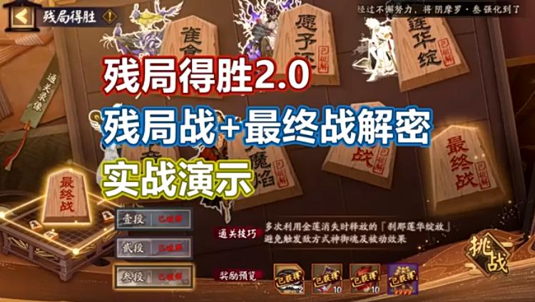 残局战+最终战解密！残局得胜2.0实战演示（下）