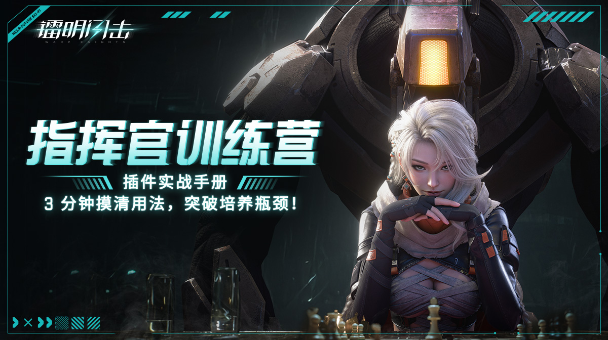 【指挥官训练营】插件实战手册：3 分钟摸清用法，突破培养瓶颈！