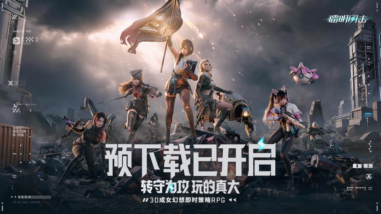 《镭明闪击》预下载今日开启！5月15日正式公测！