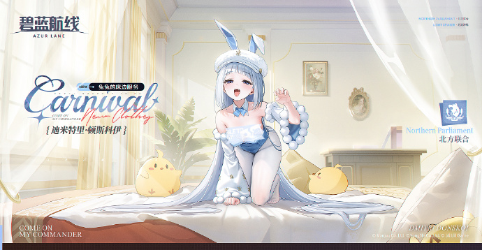 迪米特里·顿斯科伊换装「兔兔的床边服务」参上~