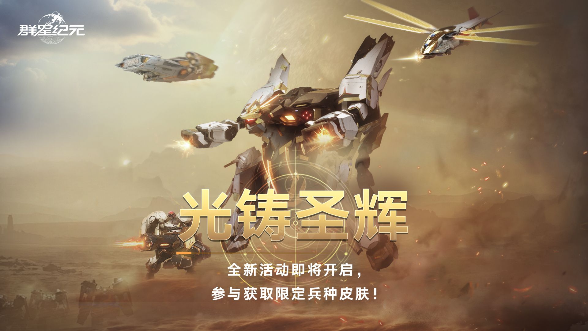 圣辉降临！「光铸圣辉」兵种皮肤震撼发布，6月30日傲然上线！