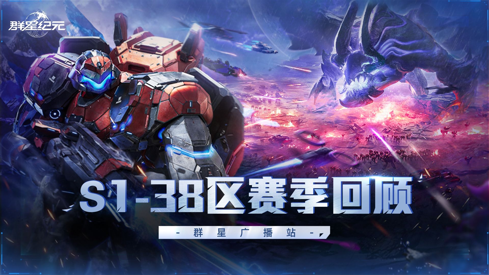 从四强鼎立到双雄对决！《群星纪元》S1-38服赛季进程全纪实！