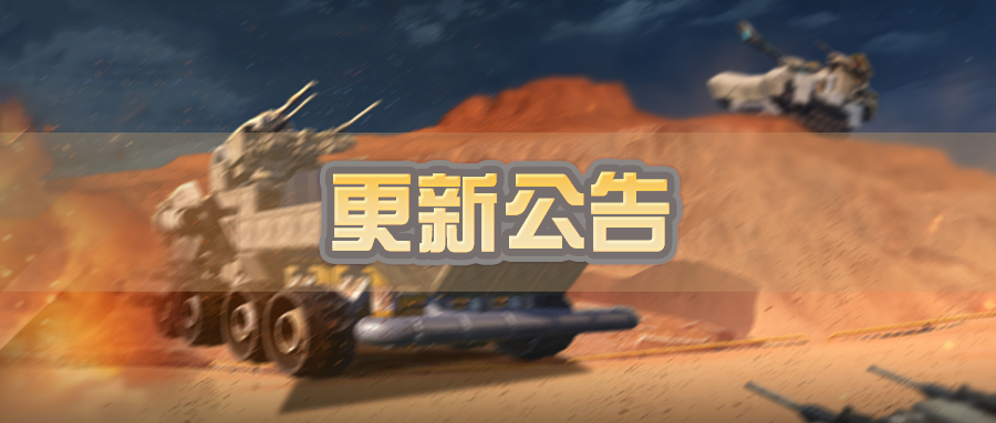 更新公告 |【黄沙铁驭】赛季即将开启 ，赛季内容抢先看！      