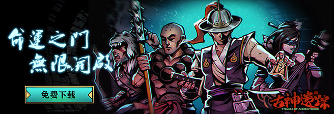 《古神遗踪》5月18日例行维护更新