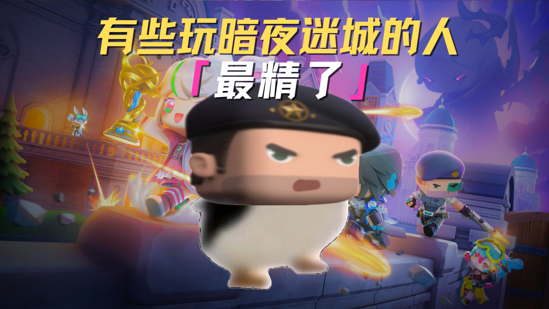 感觉有些完暗夜迷城的人最精了 