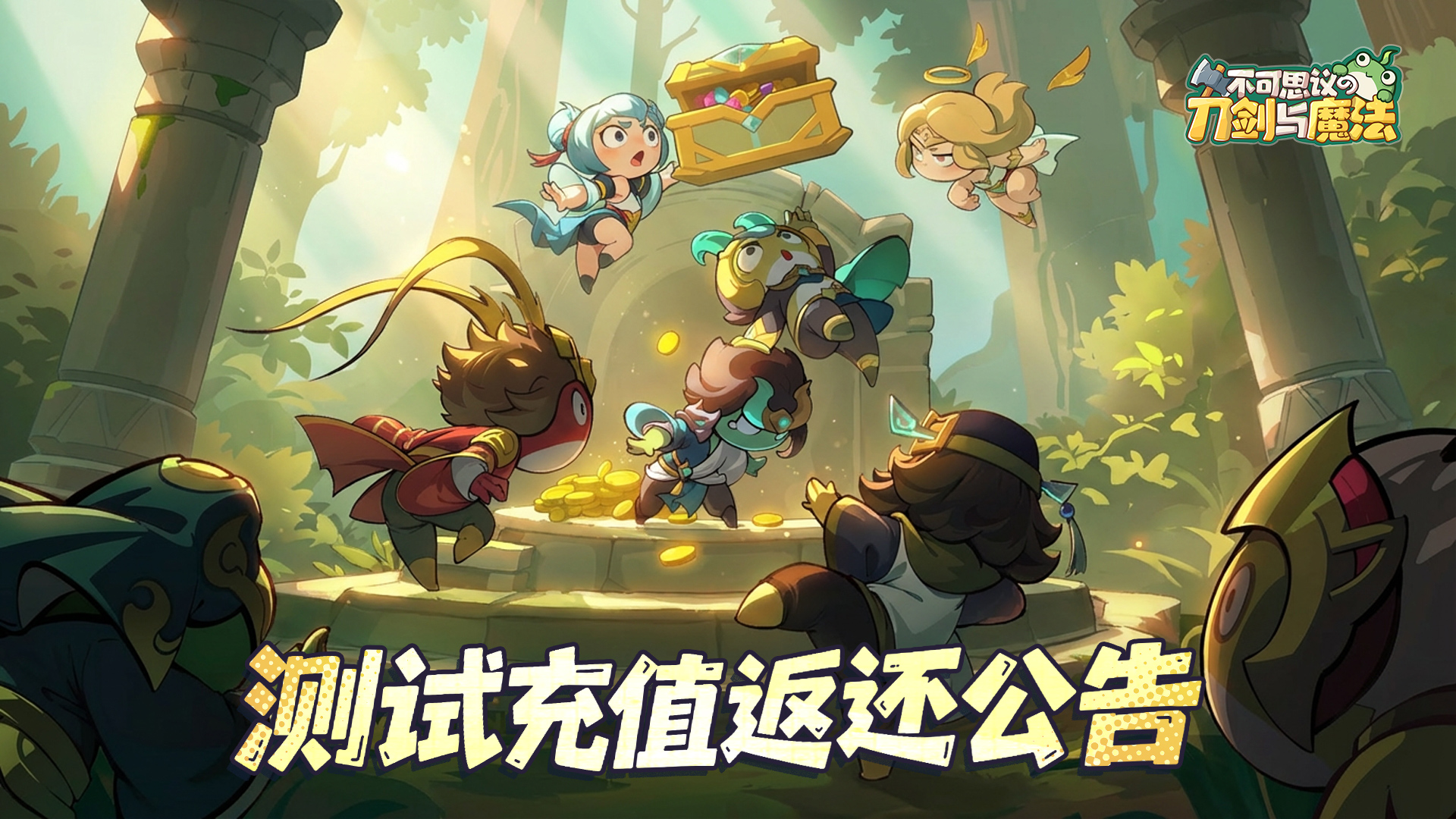 《不可思议的刀剑与魔法》付费删档测试充值返还公告