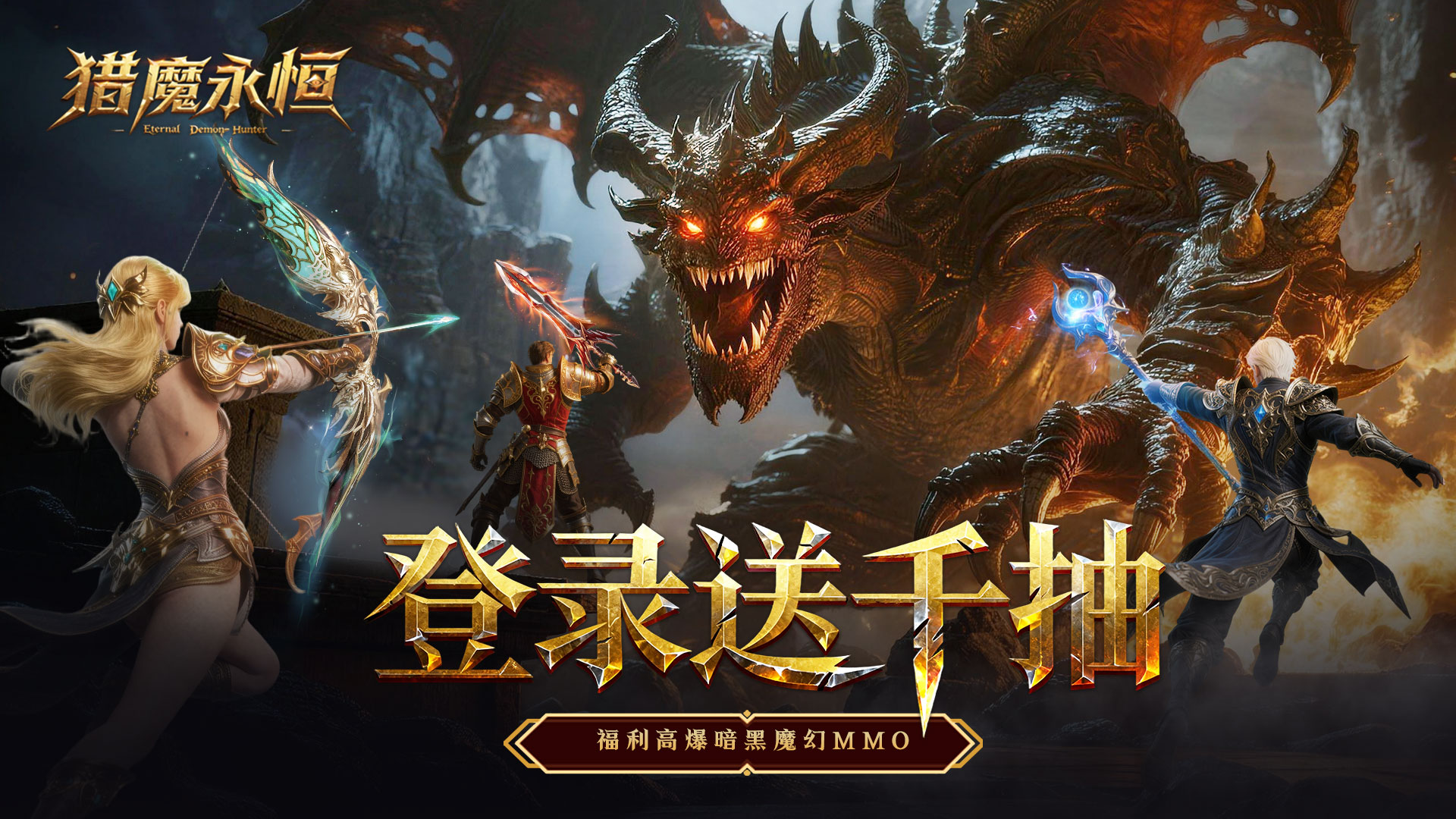《猎魔永恒》| 1月8日公测开启！3D高爆暗黑魔幻MMO火爆公测中！