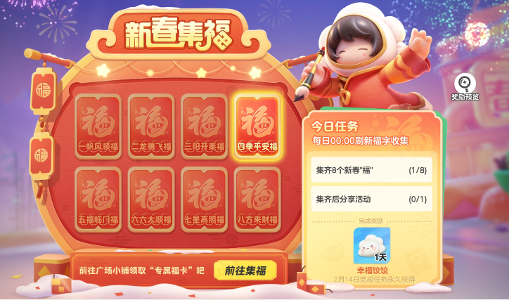 新春集福活动来袭