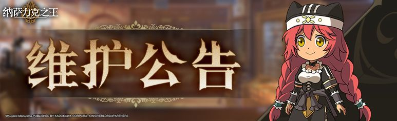 【纳萨力克之王】11月30日停服维护更新通知