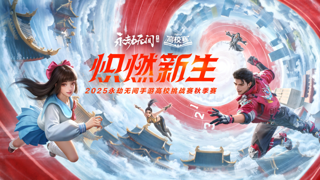 开学季战火重燃！手游高校赛秋季赛报名开启，超10万奖金池等你瓜分！
