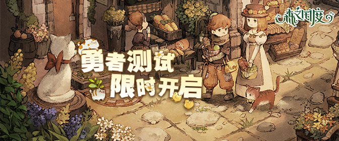 「森之国度」勇者测试，8月3日10点正式开启！欢迎来到森之国度的冒险世界~