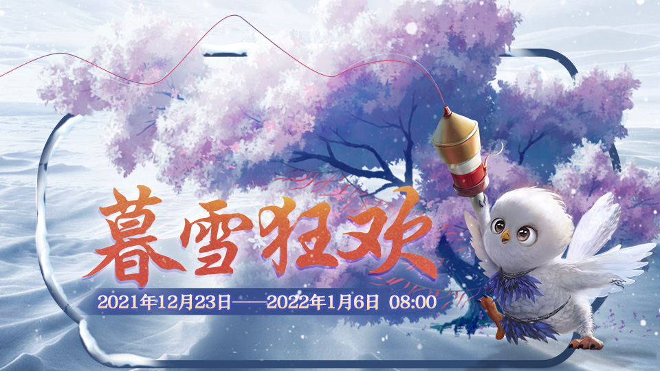 【妄妄来报】暮雪节来袭！大荒氏族暗藏“危机”？