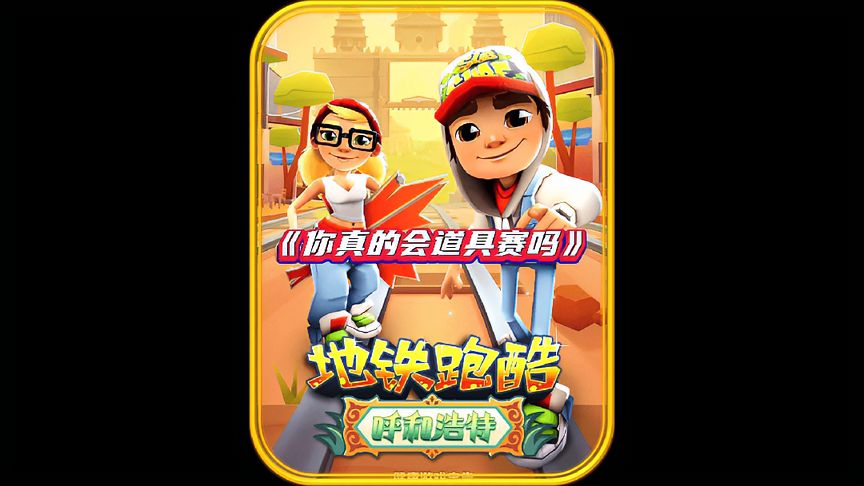 地铁跑酷：你真的会玩道具赛吗？道具赛全部道具用法说明，用好了把把超神！