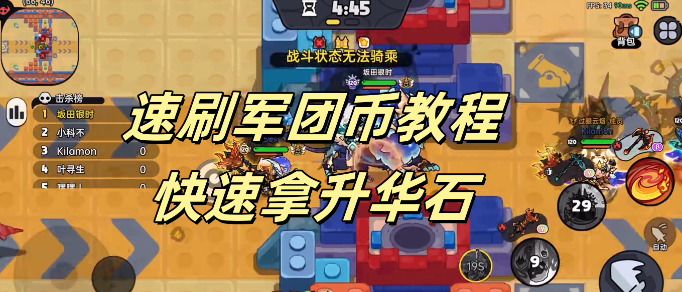 速刷军团币教程，快速拿升华石