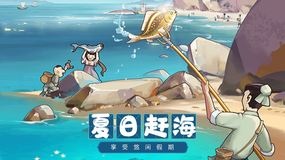 拿起钓竿，来海边狂欢！《我是大东家》“夏日赶海”主题版本上线