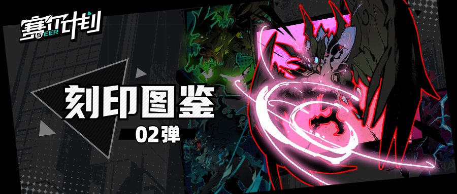 《赛尔计划》【刻印图鉴】-第2弹 