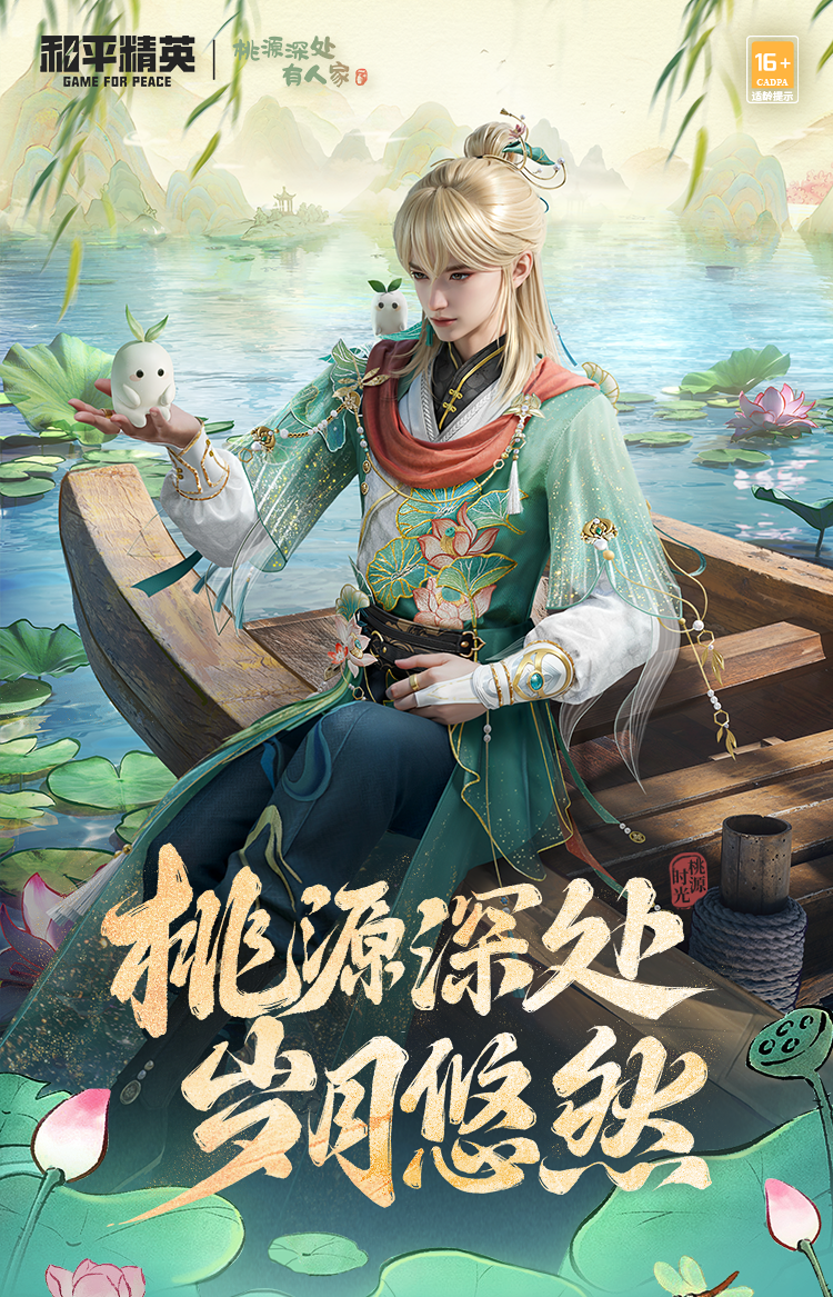 新皮肤爆料丨桃源深处，岁月悠然！全新角色-【桃源时光】将于7月8日上线！
