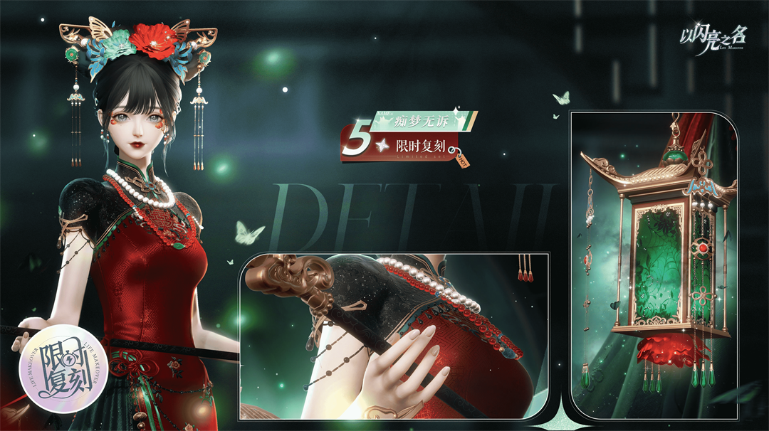 复刻追光活动｜五星套装「痴梦无诉」预览！