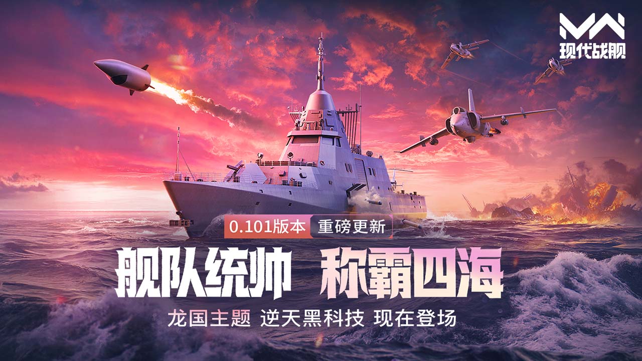 《现代战舰》0.101版本“舰队统帅”更新预告