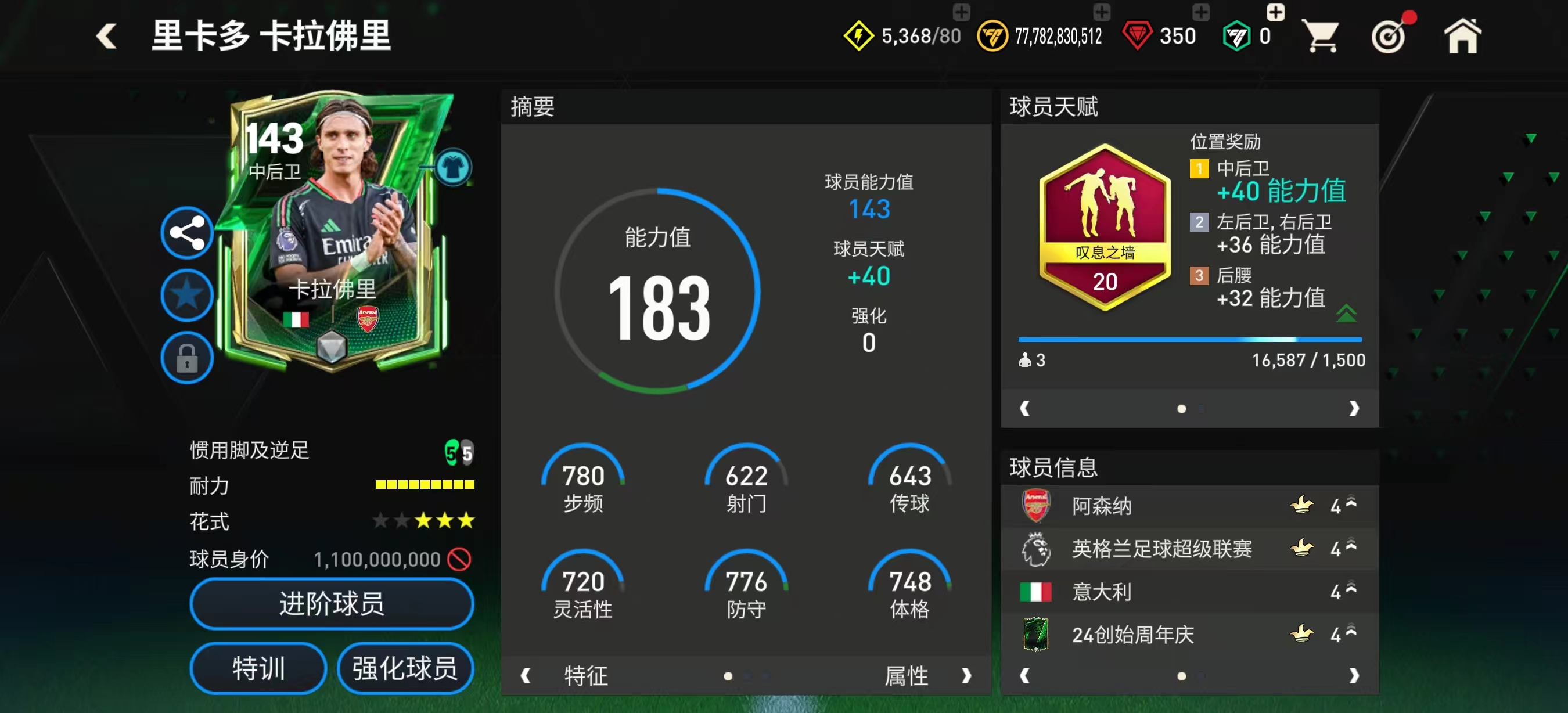 巨星来袭：创始周年庆143热门中后卫——勒·诺曼德&卡拉弗里 下