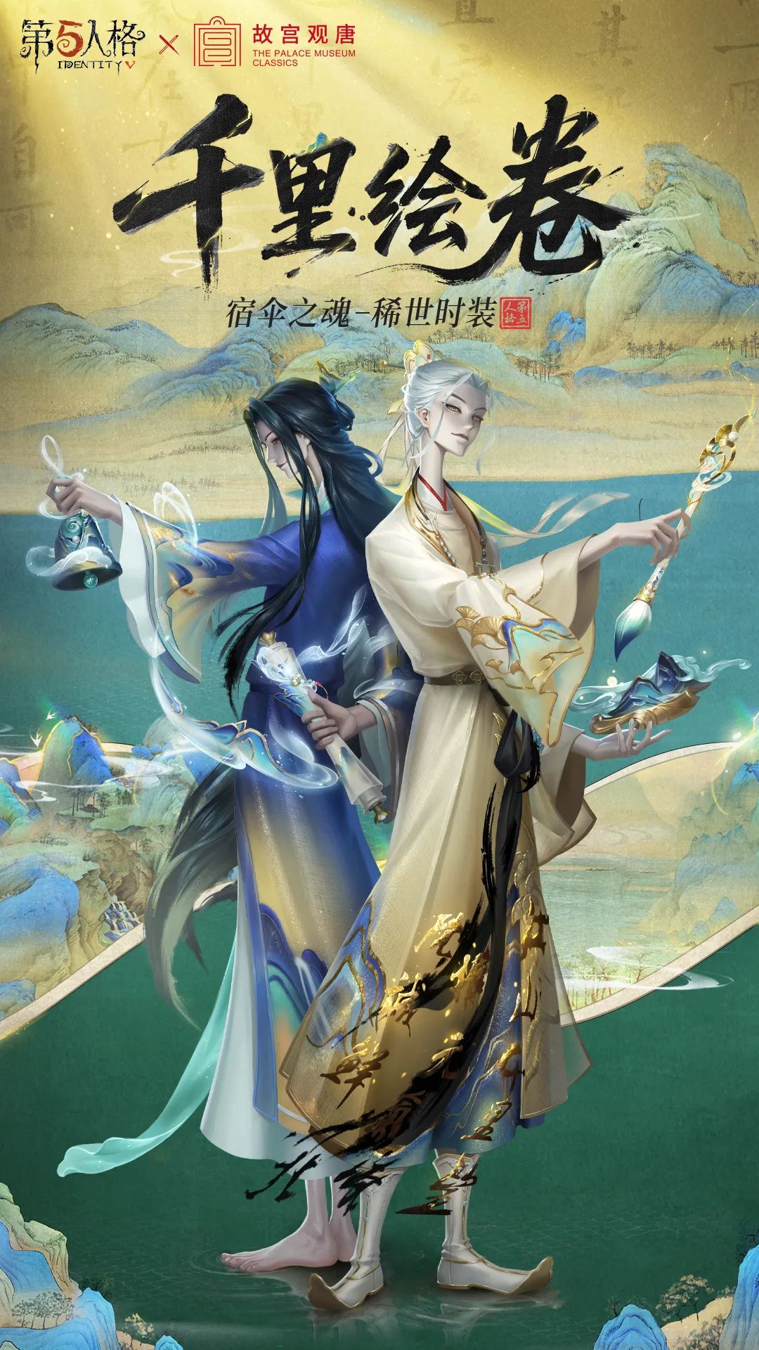 【第五人格×故宫观唐】「稀世时装」宿伞之魂-千里绘卷和「稀世随身物品」宿伞之魂-山水泛舟即将上线！