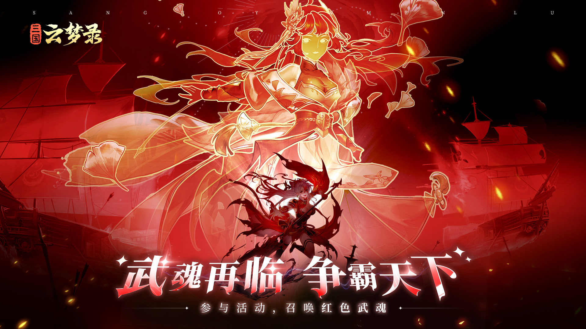 武魂再临丨星罗瑶阵，虎啸仲营