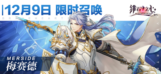 《绯石之心》新英雄「梅赛德」即将登场！