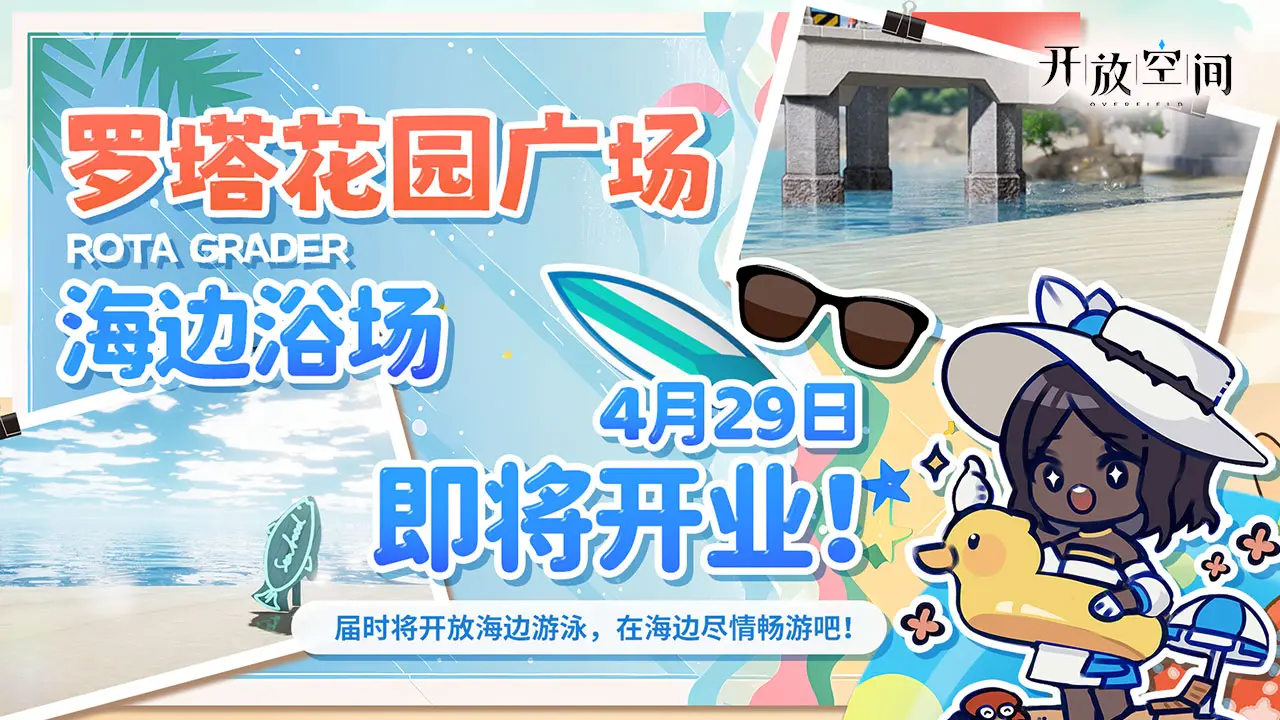 海边浴场即将开业！