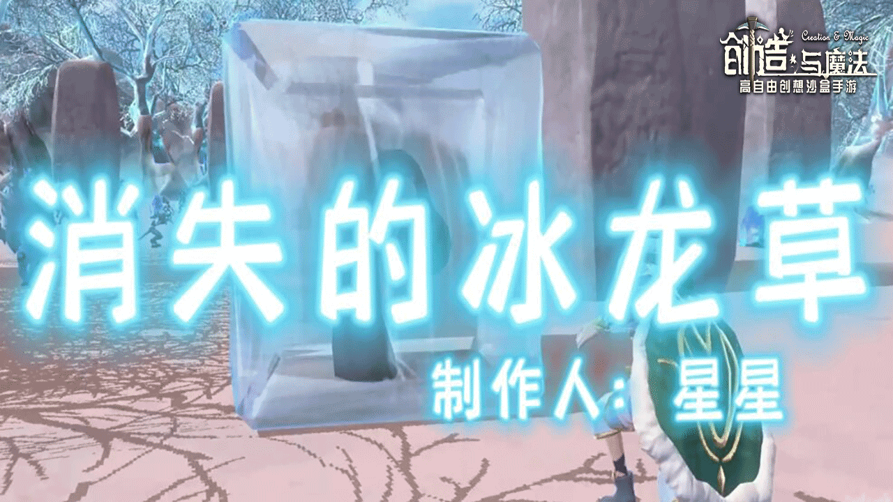 《创造与魔法》玩家视频——消失的冰龙草