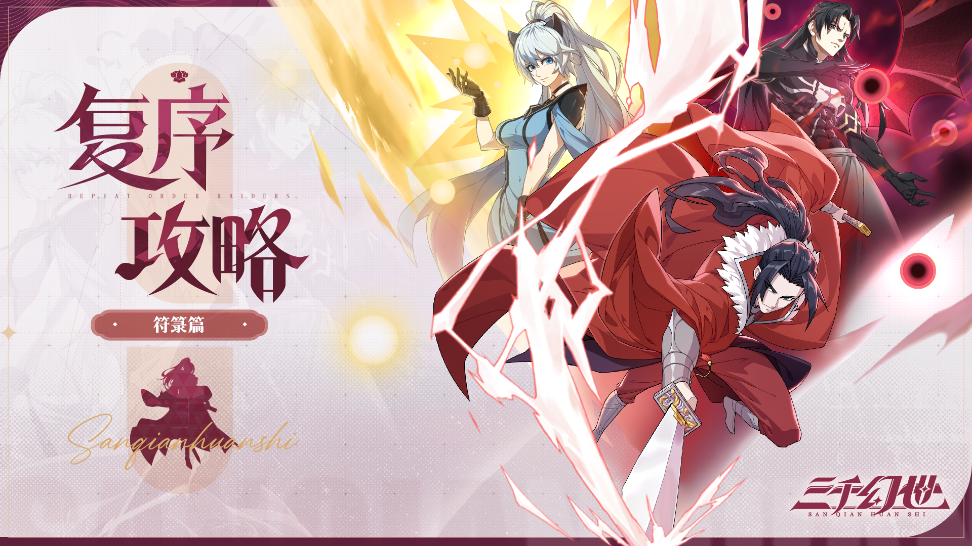 复序攻略 | 符箓篇：破煞神行，焚焰九归（内附礼包码）