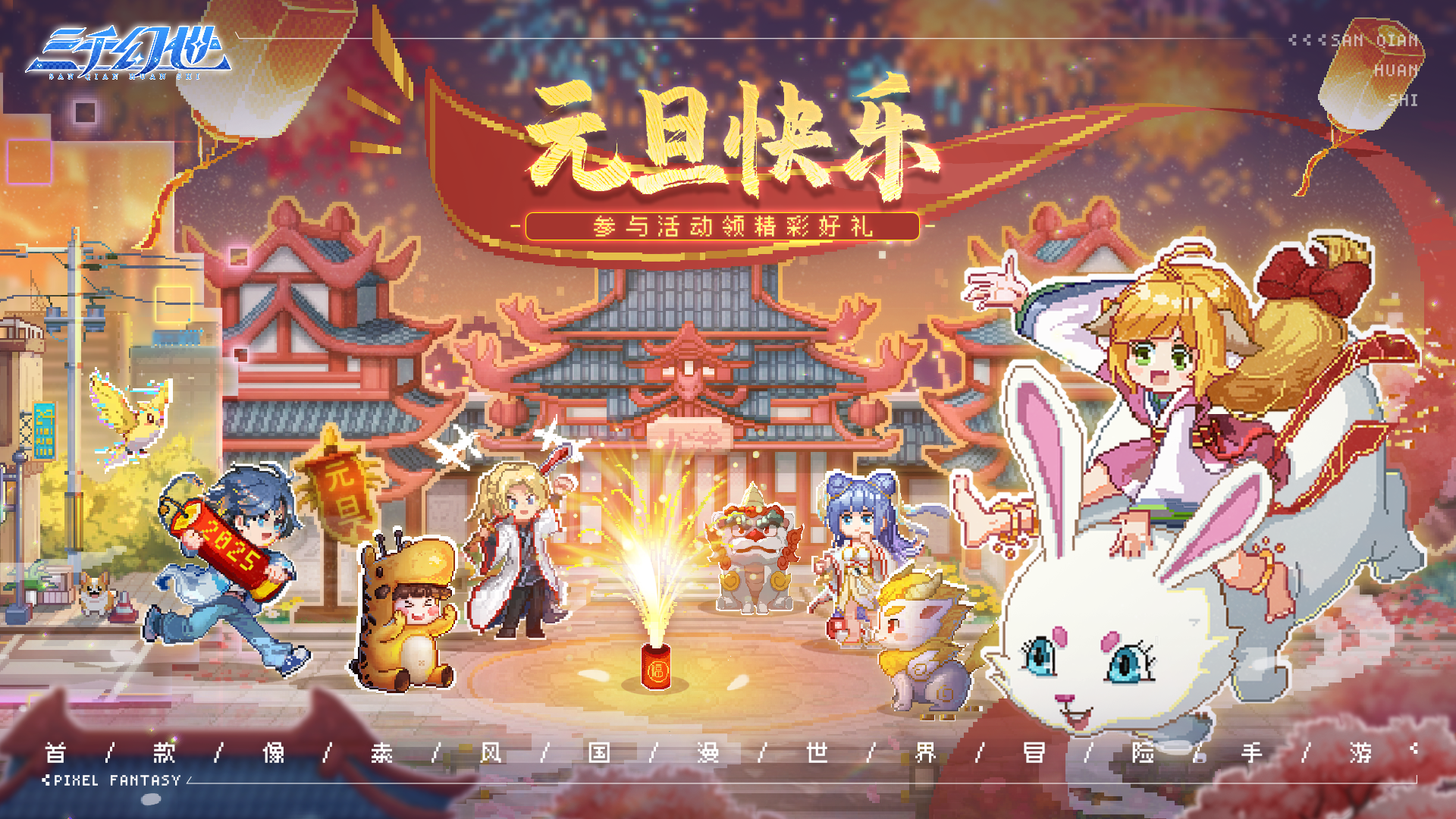 祥龙辞岁，金蛇迎新，《三千幻世》祝您元旦快乐！