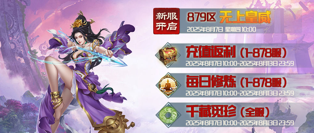《蜀山传奇》-8月7日新服及活动预告